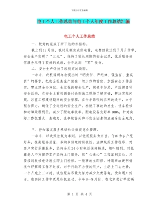 电工个人工作总结与电工个人年度工作总结汇编