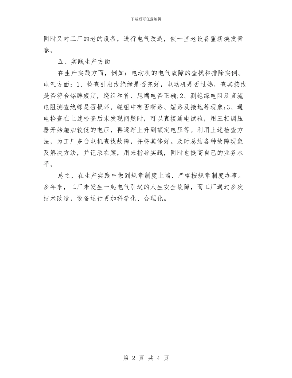 电工个人年度工作总结范文与电工协会心得体会汇编_第2页