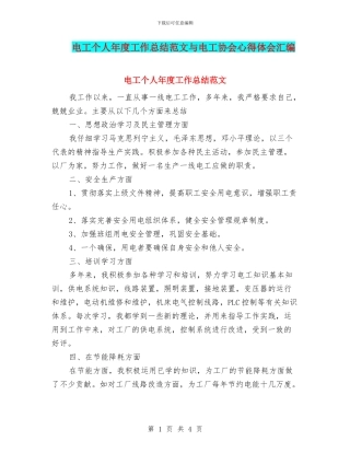 电工个人年度工作总结范文与电工协会心得体会汇编