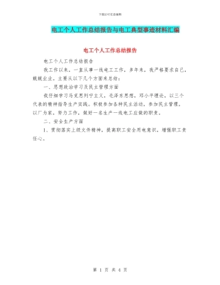 电工个人工作总结报告与电工典型事迹材料汇编