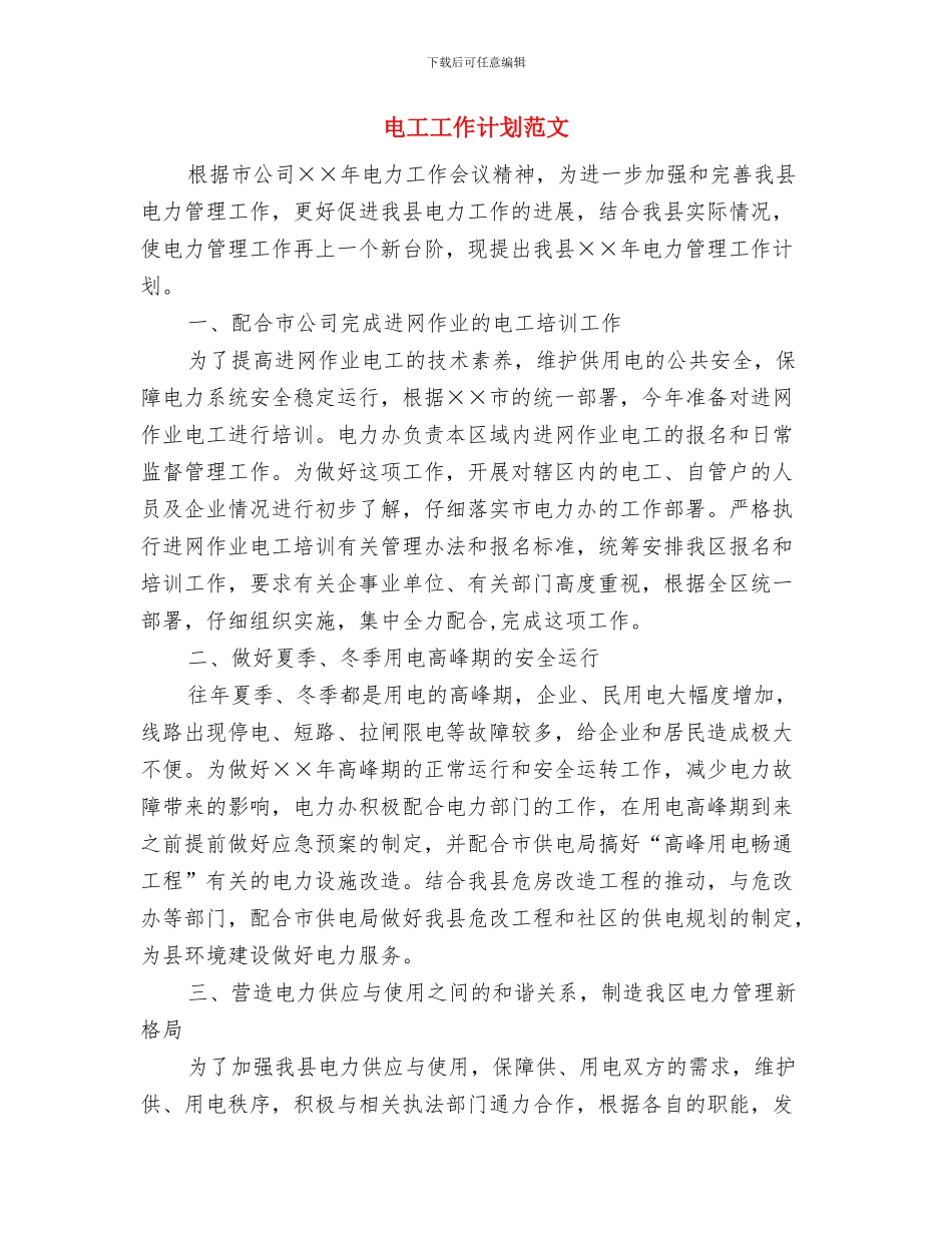 电工个人年度工作总结范文与电工工作计划范文汇编_第3页