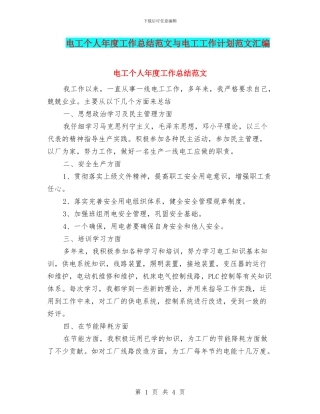 电工个人年度工作总结范文与电工工作计划范文汇编