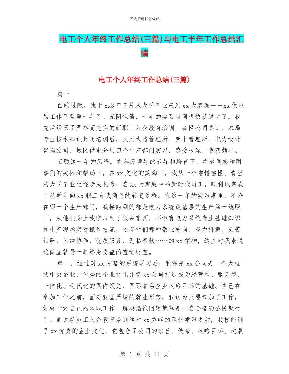 电工个人年终工作总结与电工半年工作总结汇编_第1页