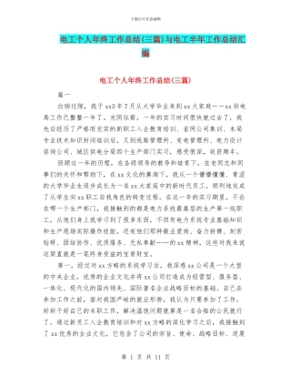 电工个人年终工作总结与电工半年工作总结汇编