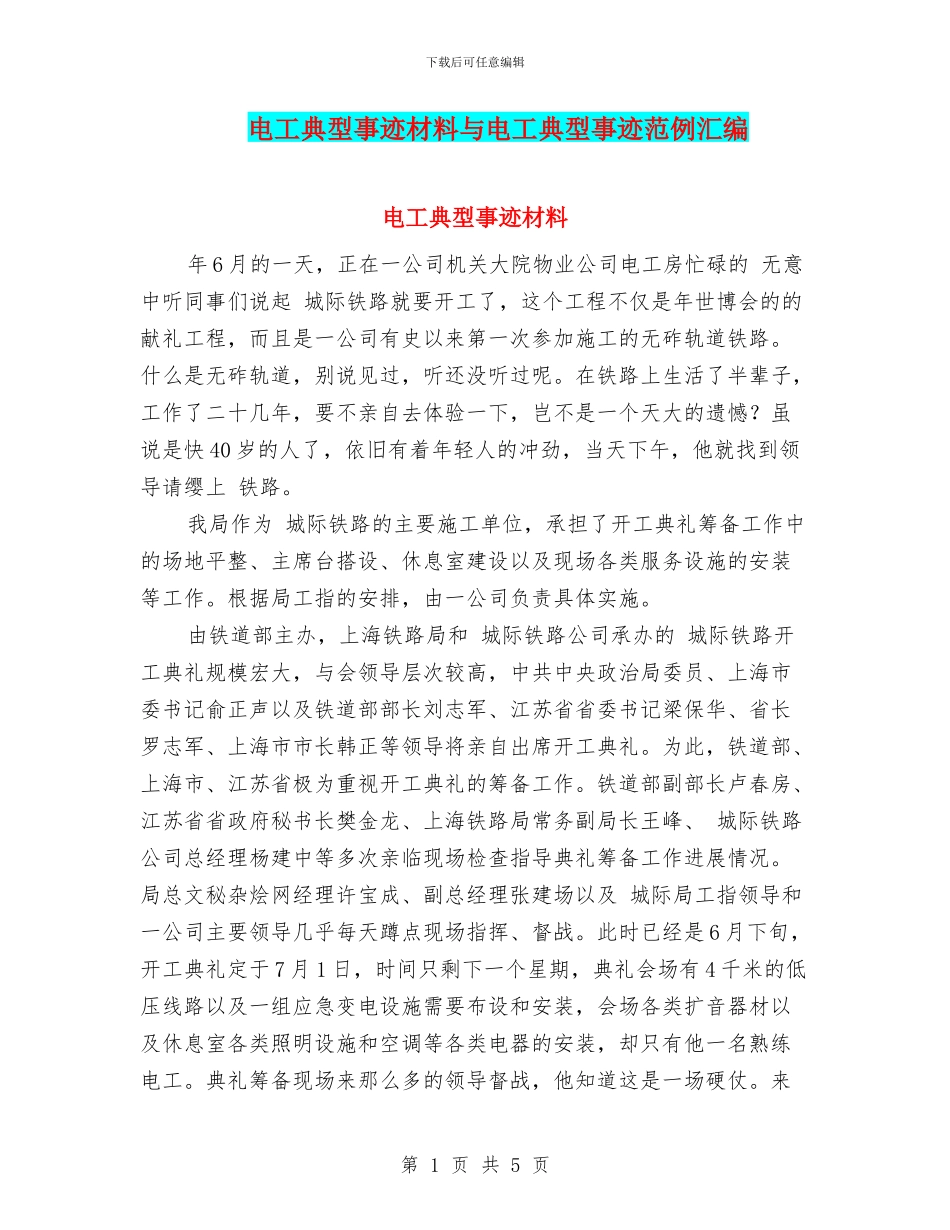 电工典型事迹材料与电工典型事迹范例汇编_第1页