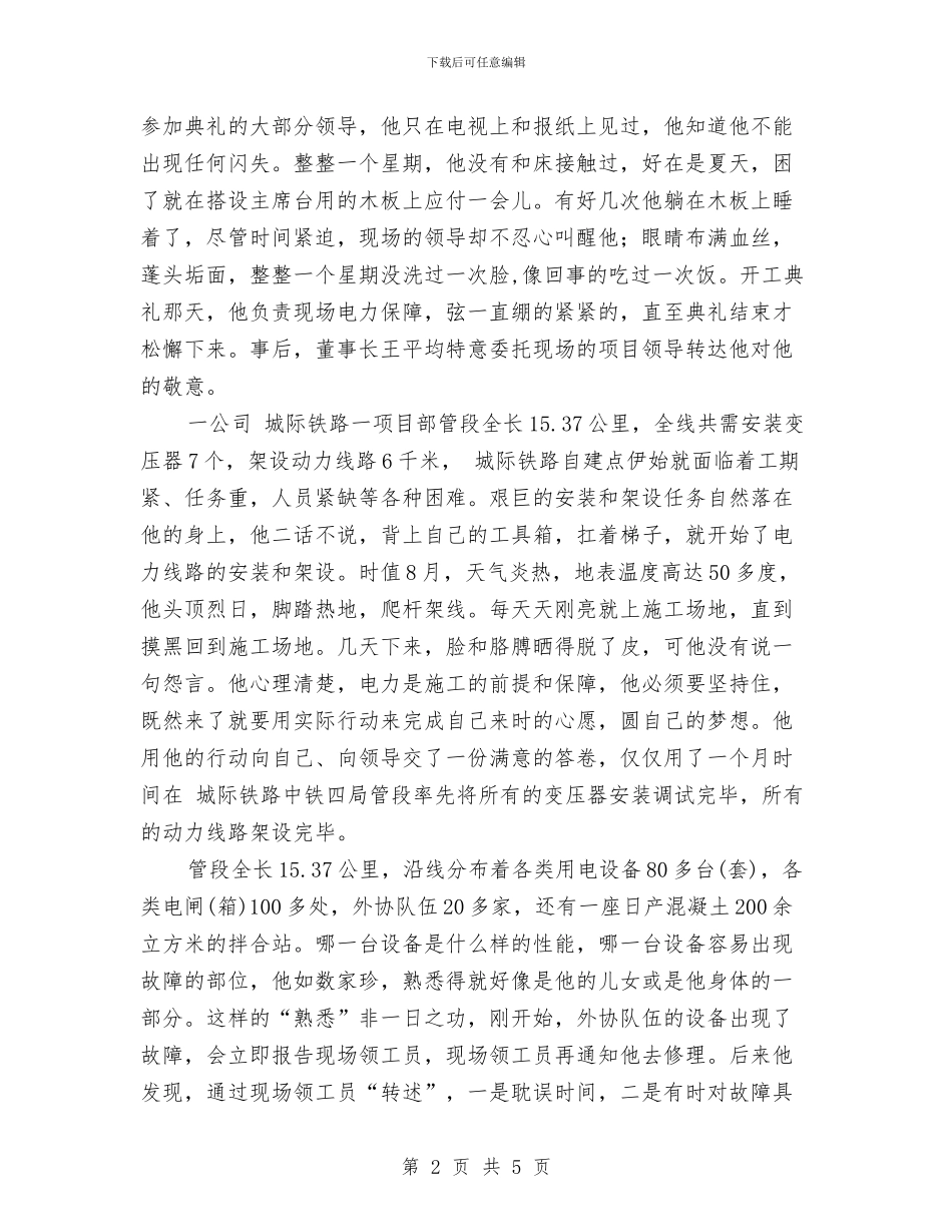 电工典型事迹材料与电工典型事迹范例汇编_第2页