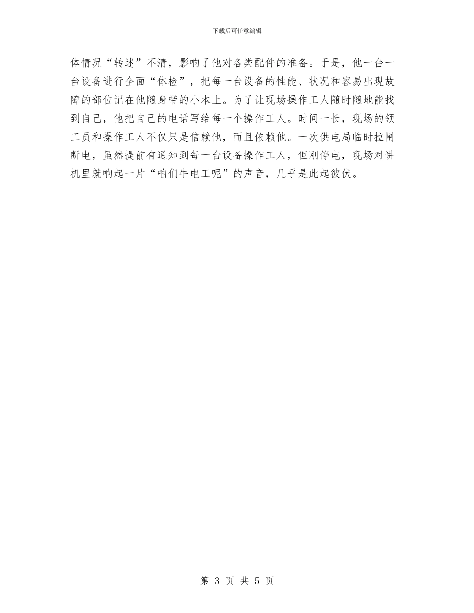 电工典型事迹材料与电工典型事迹范例汇编_第3页