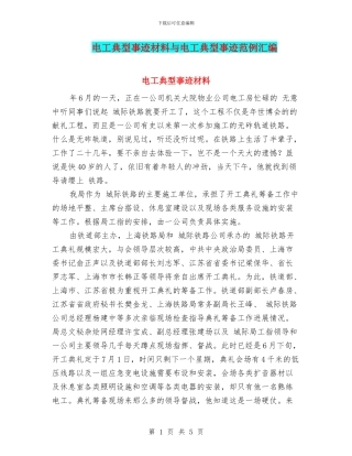 电工典型事迹材料与电工典型事迹范例汇编