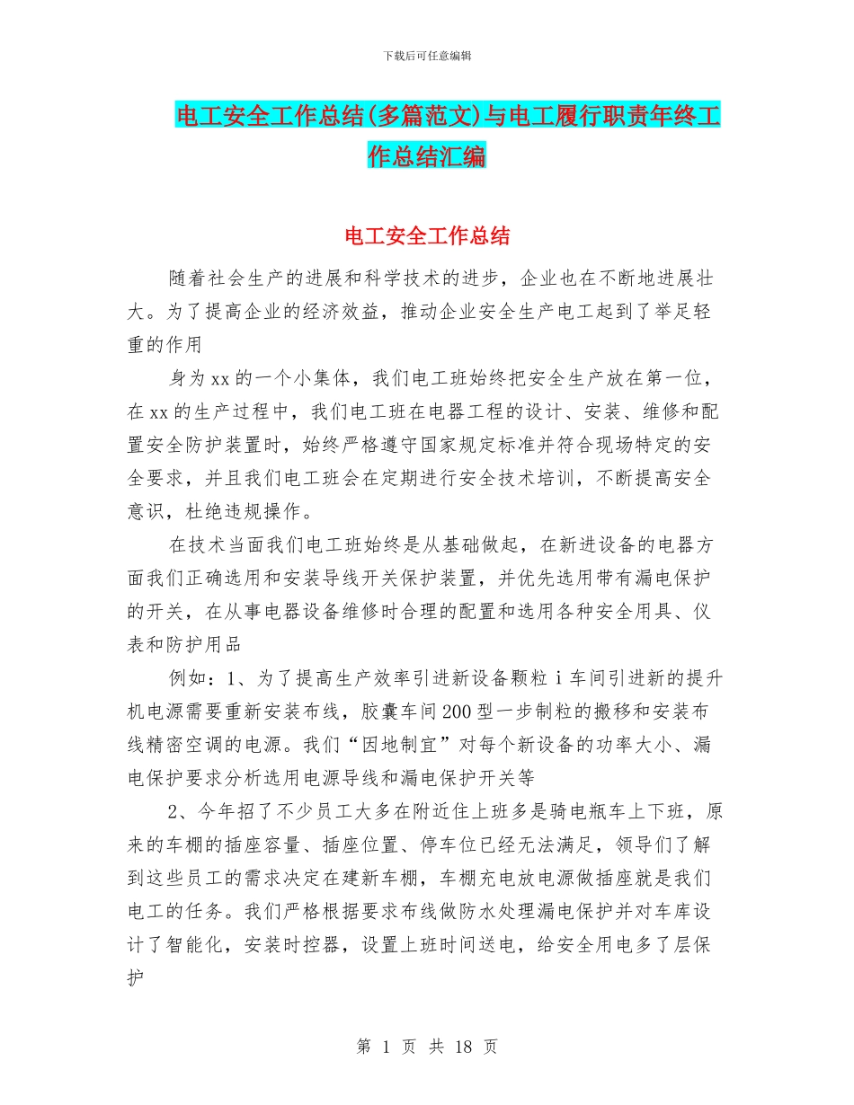 电工安全工作总结与电工履行职责年终工作总结汇编_第1页
