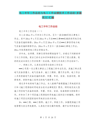 电工半年工作总结与电工工作业绩技术工作总结汇编