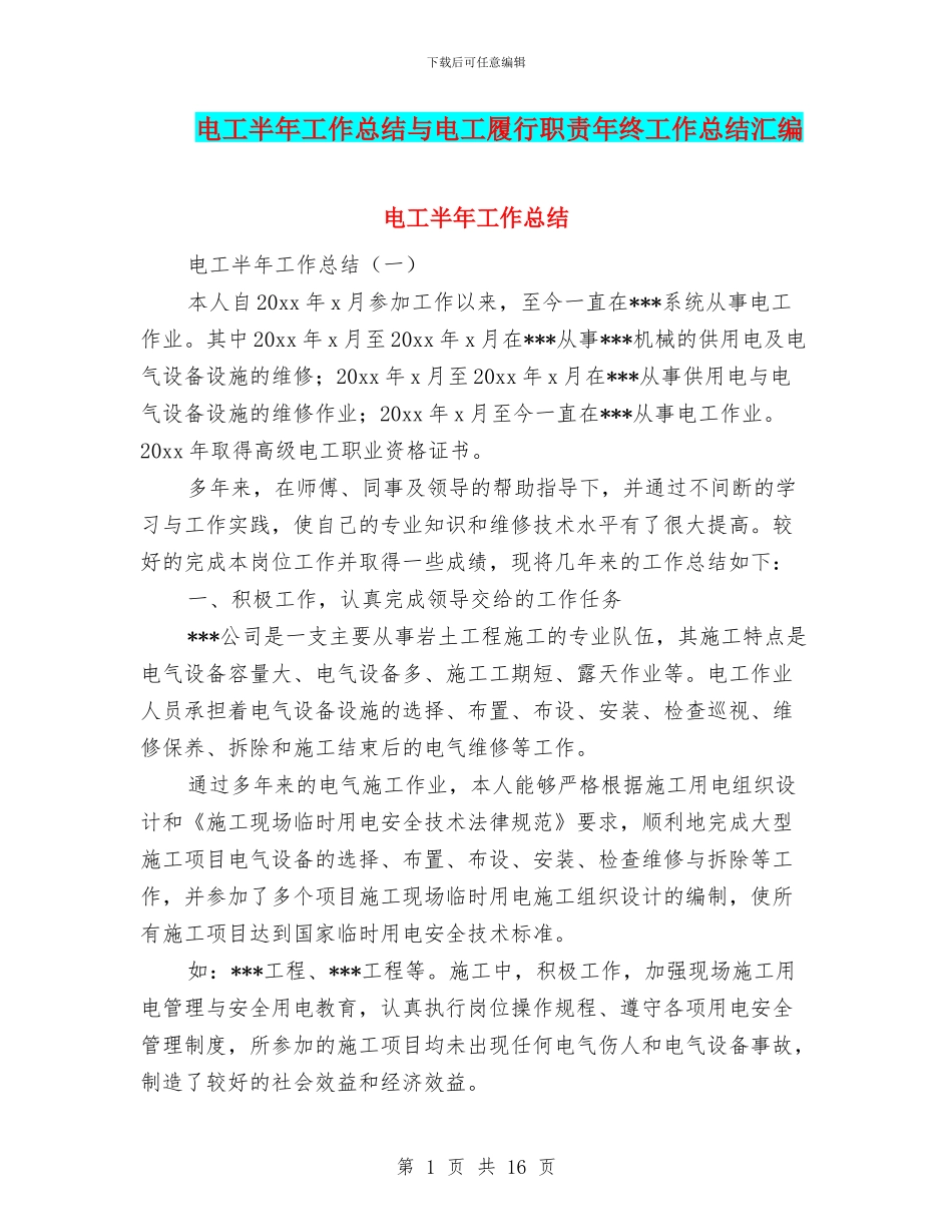 电工半年工作总结与电工履行职责年终工作总结汇编_第1页