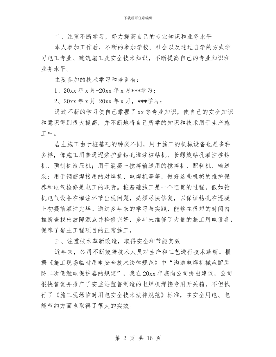 电工半年工作总结与电工履行职责年终工作总结汇编_第2页