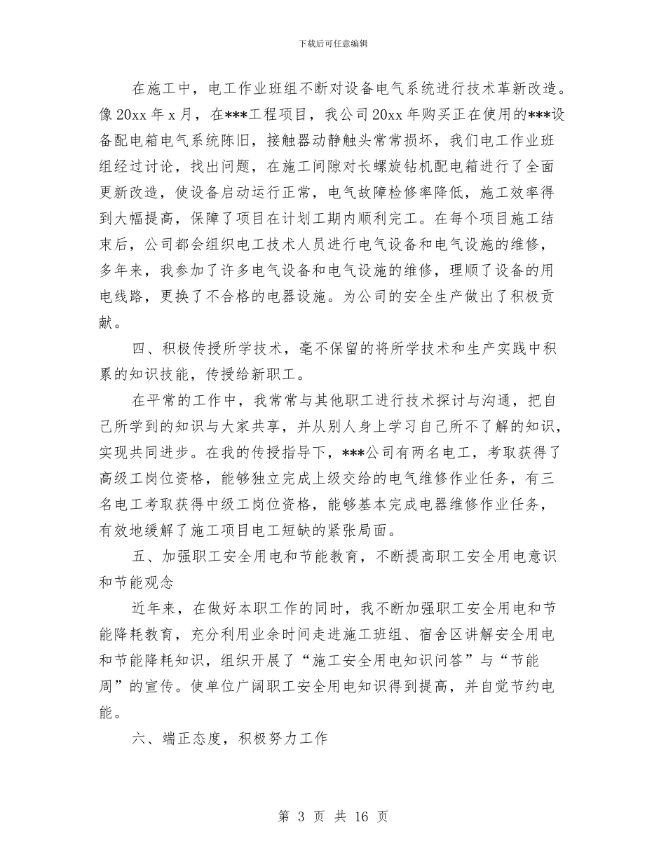 电工半年工作总结与电工履行职责年终工作总结汇编_第3页