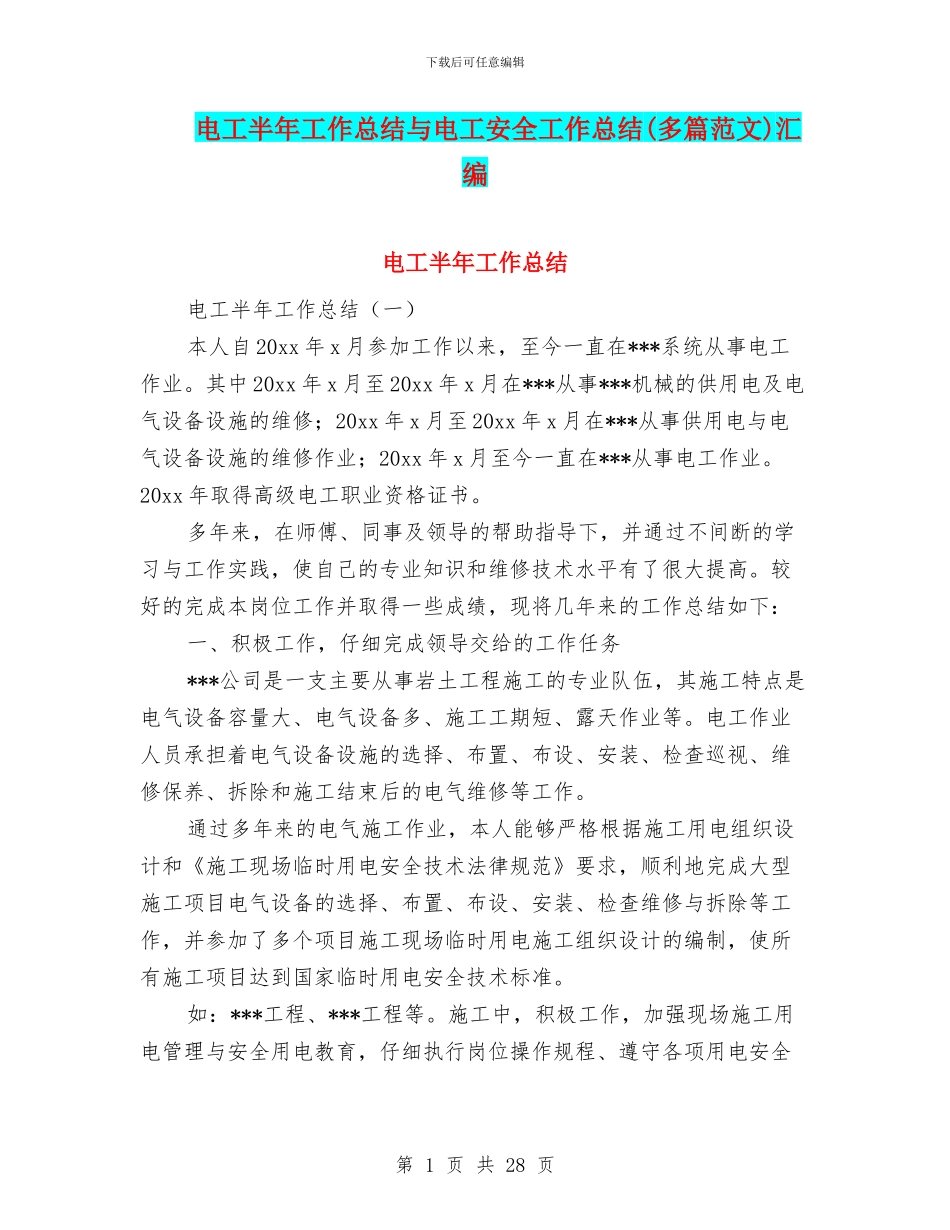 电工半年工作总结与电工安全工作总结汇编_第1页