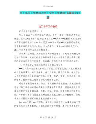 电工半年工作总结与电工安全工作总结汇编