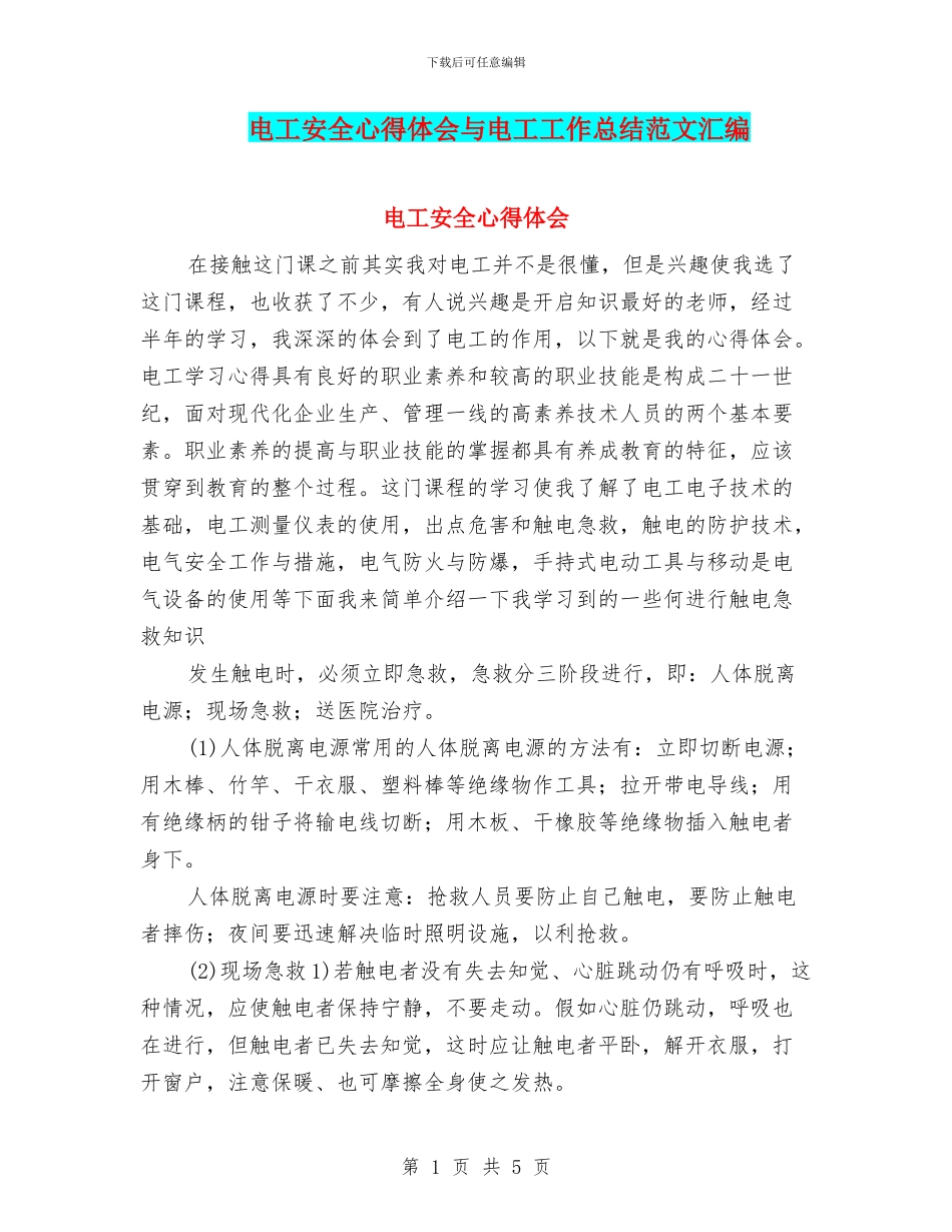 电工安全心得体会与电工工作总结范文汇编_第1页