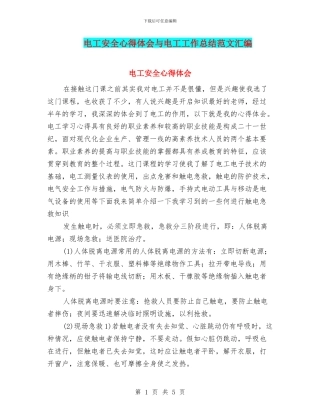 电工安全心得体会与电工工作总结范文汇编