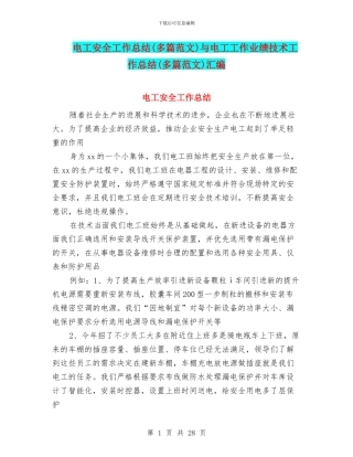 电工安全工作总结与电工工作业绩技术工作总结(多篇范文)汇编