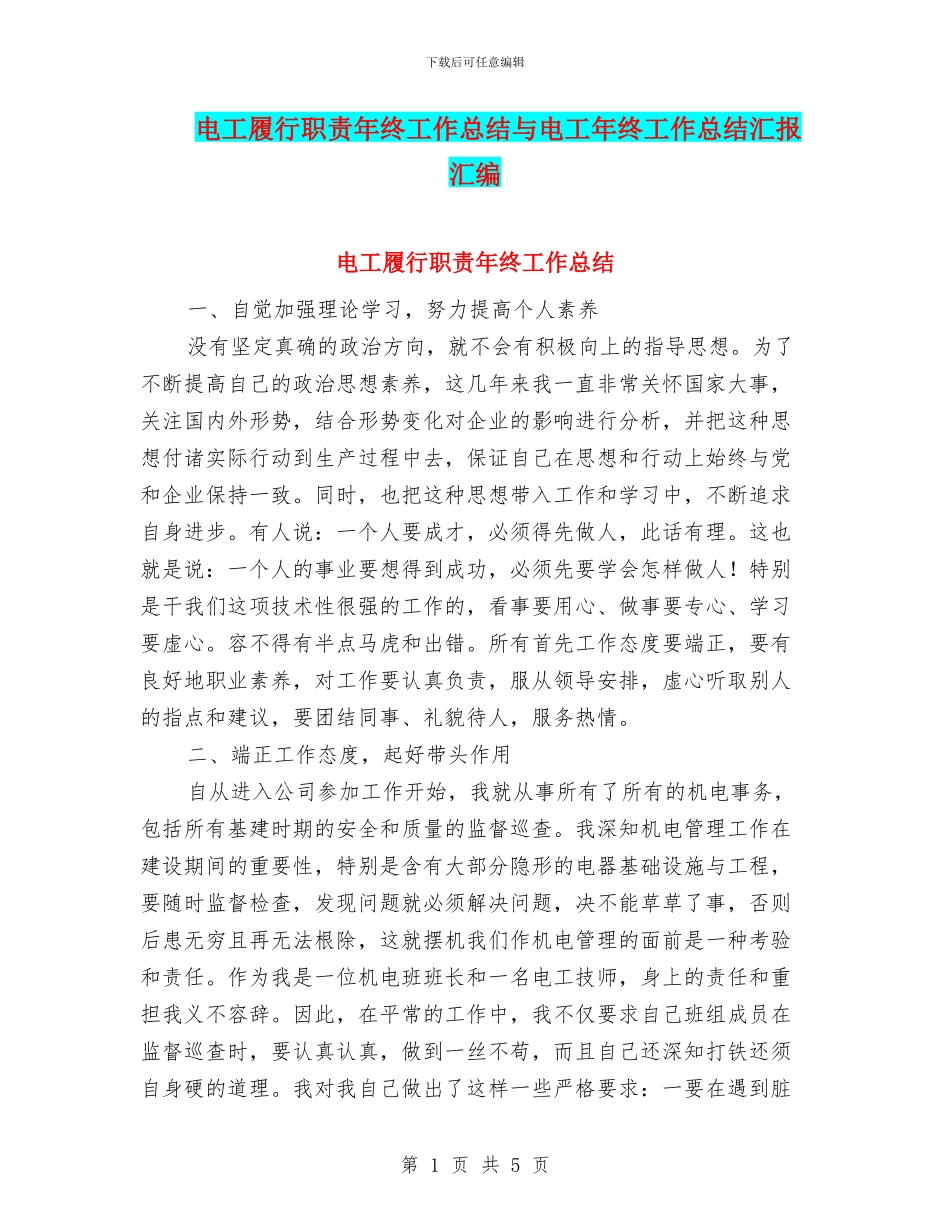 电工履行职责年终工作总结与电工年终工作总结汇报汇编_第1页