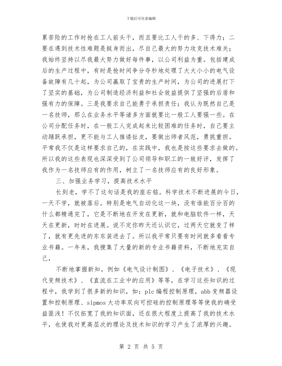 电工履行职责年终工作总结与电工年终工作总结汇报汇编_第2页