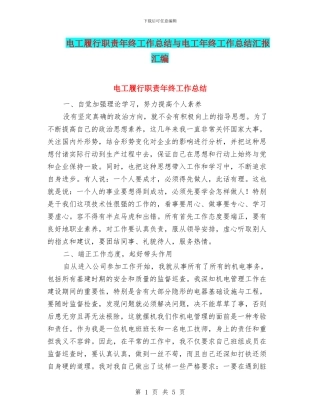 电工履行职责年终工作总结与电工年终工作总结汇报汇编