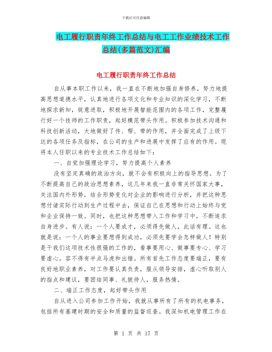 电工履行职责年终工作总结与电工工作业绩技术工作总结汇编_第1页