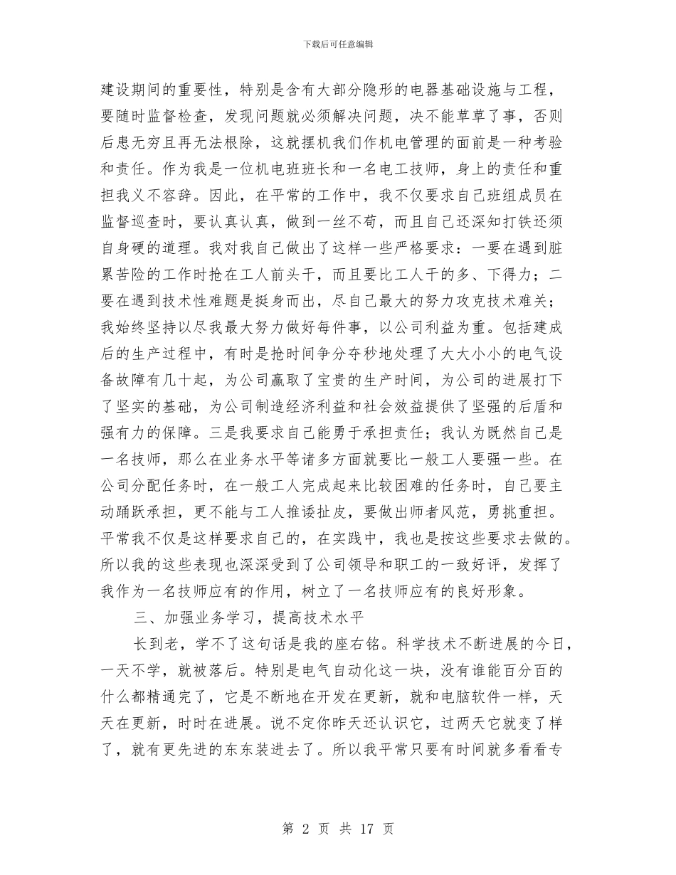 电工履行职责年终工作总结与电工工作业绩技术工作总结汇编_第2页