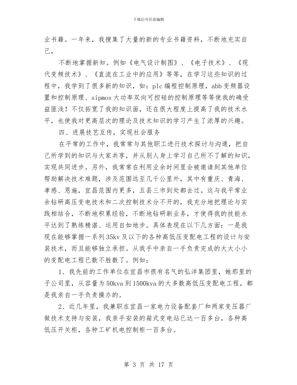 电工履行职责年终工作总结与电工工作业绩技术工作总结汇编_第3页