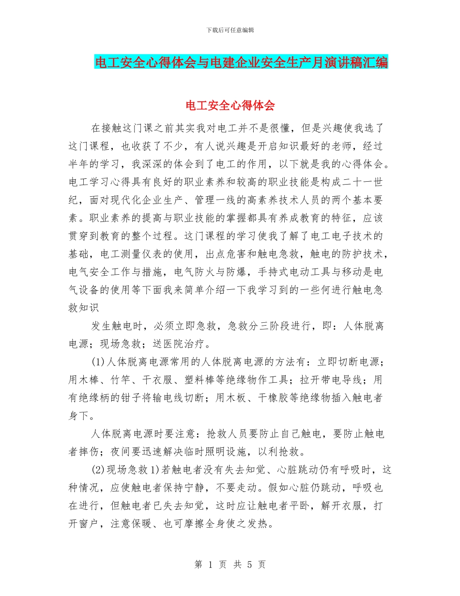 电工安全心得体会与电建企业安全生产月演讲稿汇编_第1页