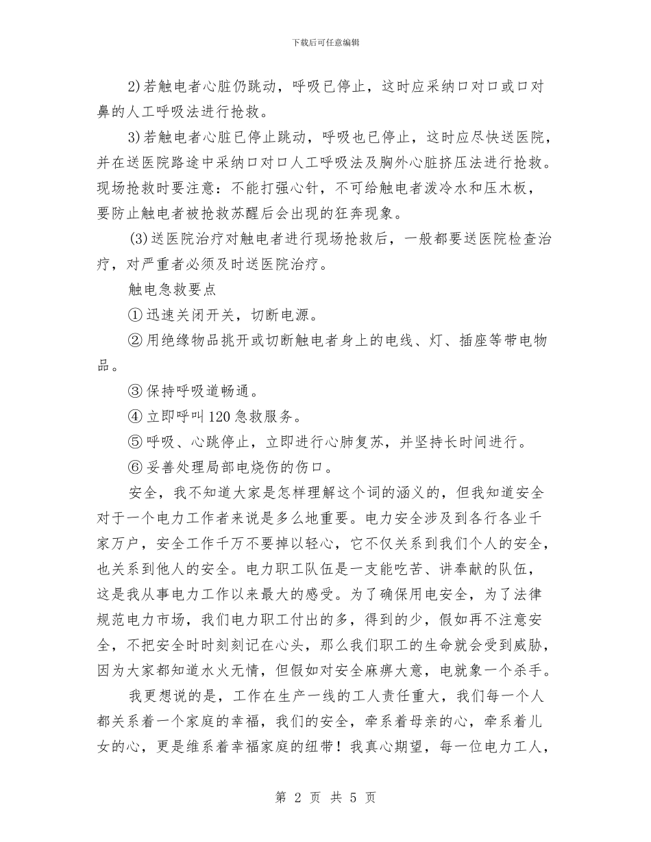 电工安全心得体会与电建企业安全生产月演讲稿汇编_第2页