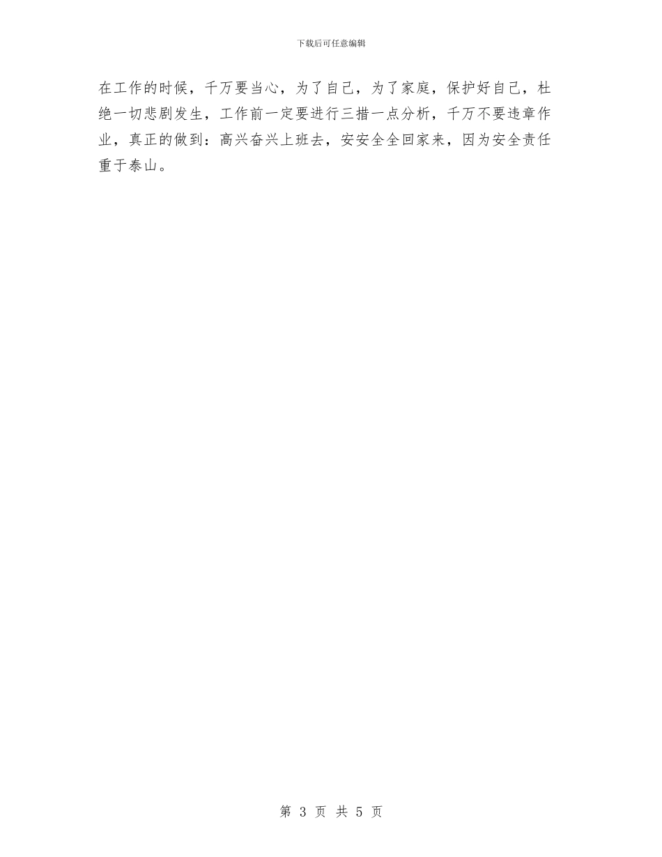 电工安全心得体会与电建企业安全生产月演讲稿汇编_第3页
