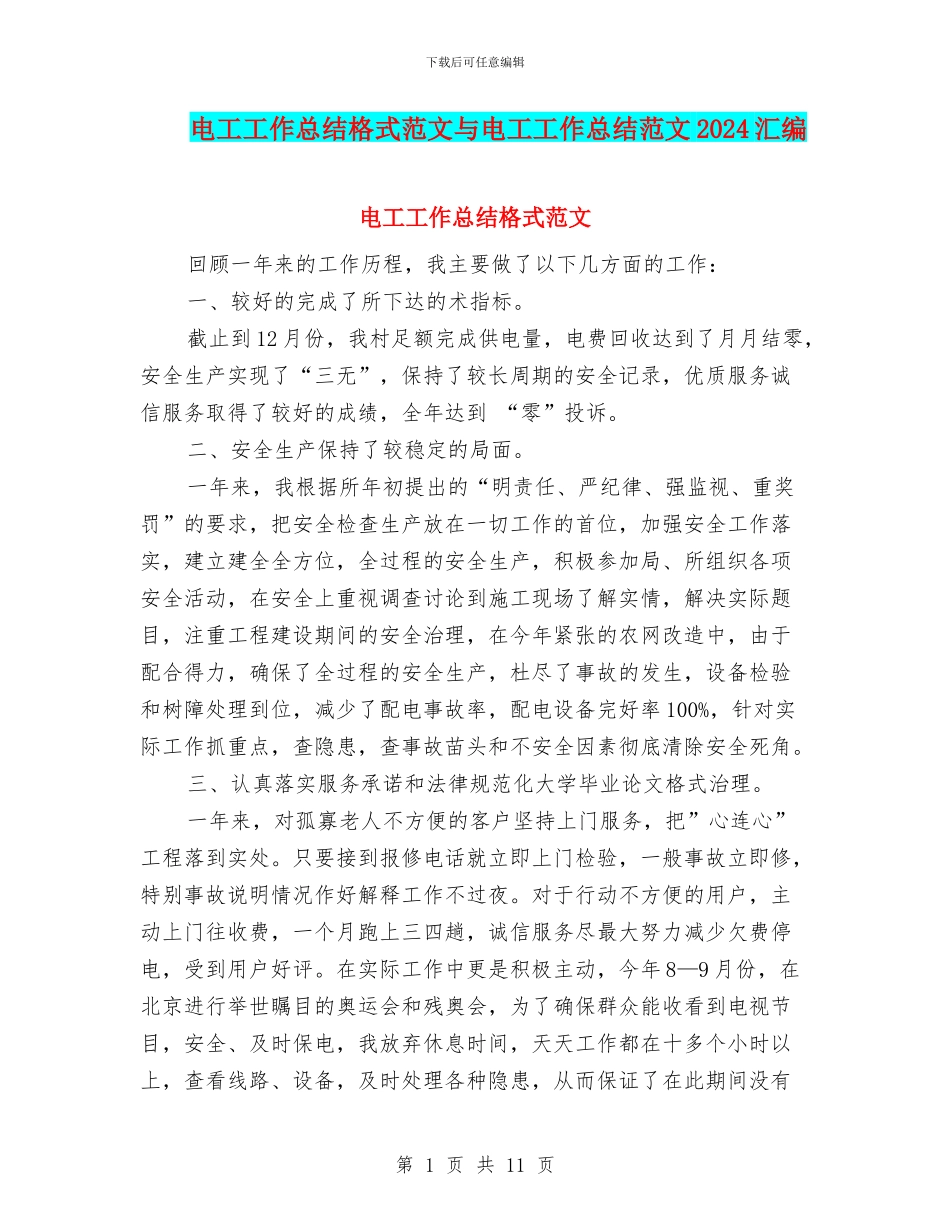 电工工作总结格式范文与电工工作总结范文2024汇编_第1页