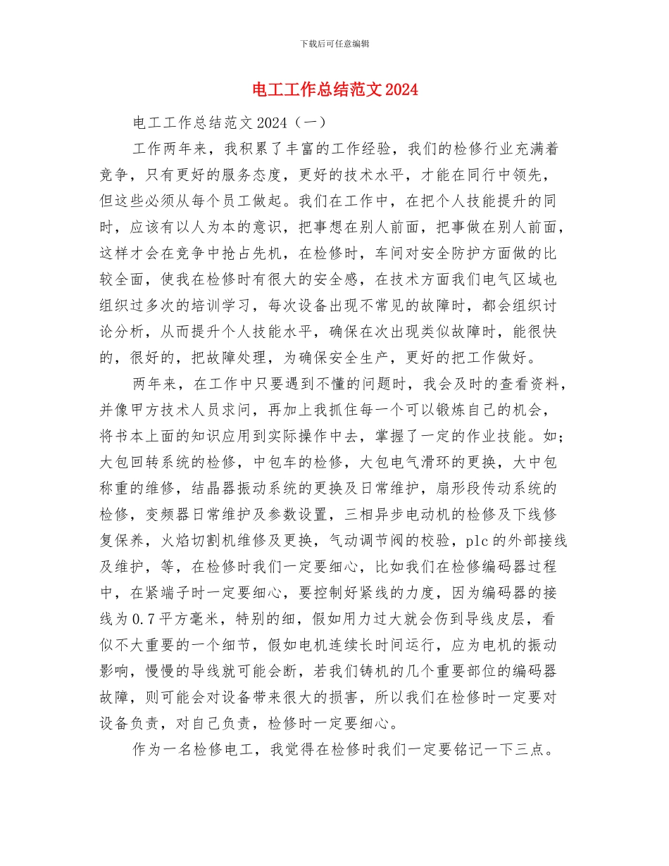 电工工作总结格式范文与电工工作总结范文2024汇编_第3页
