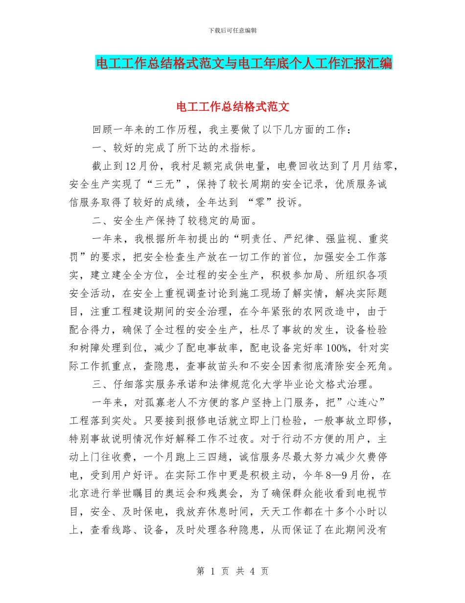 电工工作总结格式范文与电工年底个人工作汇报汇编_第1页