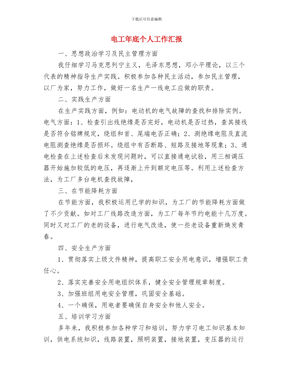 电工工作总结格式范文与电工年底个人工作汇报汇编_第3页