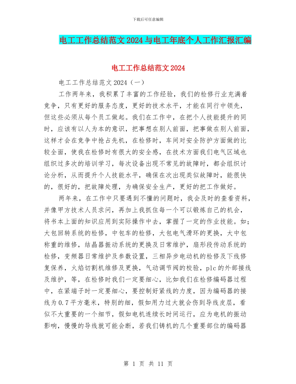 电工工作总结范文2024与电工年底个人工作汇报汇编_第1页