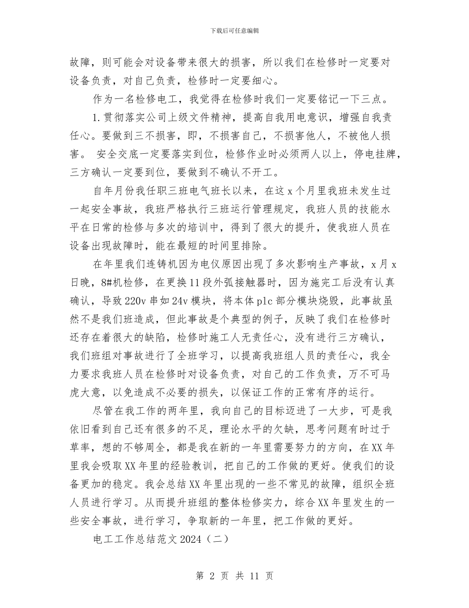 电工工作总结范文2024与电工年底个人工作汇报汇编_第2页