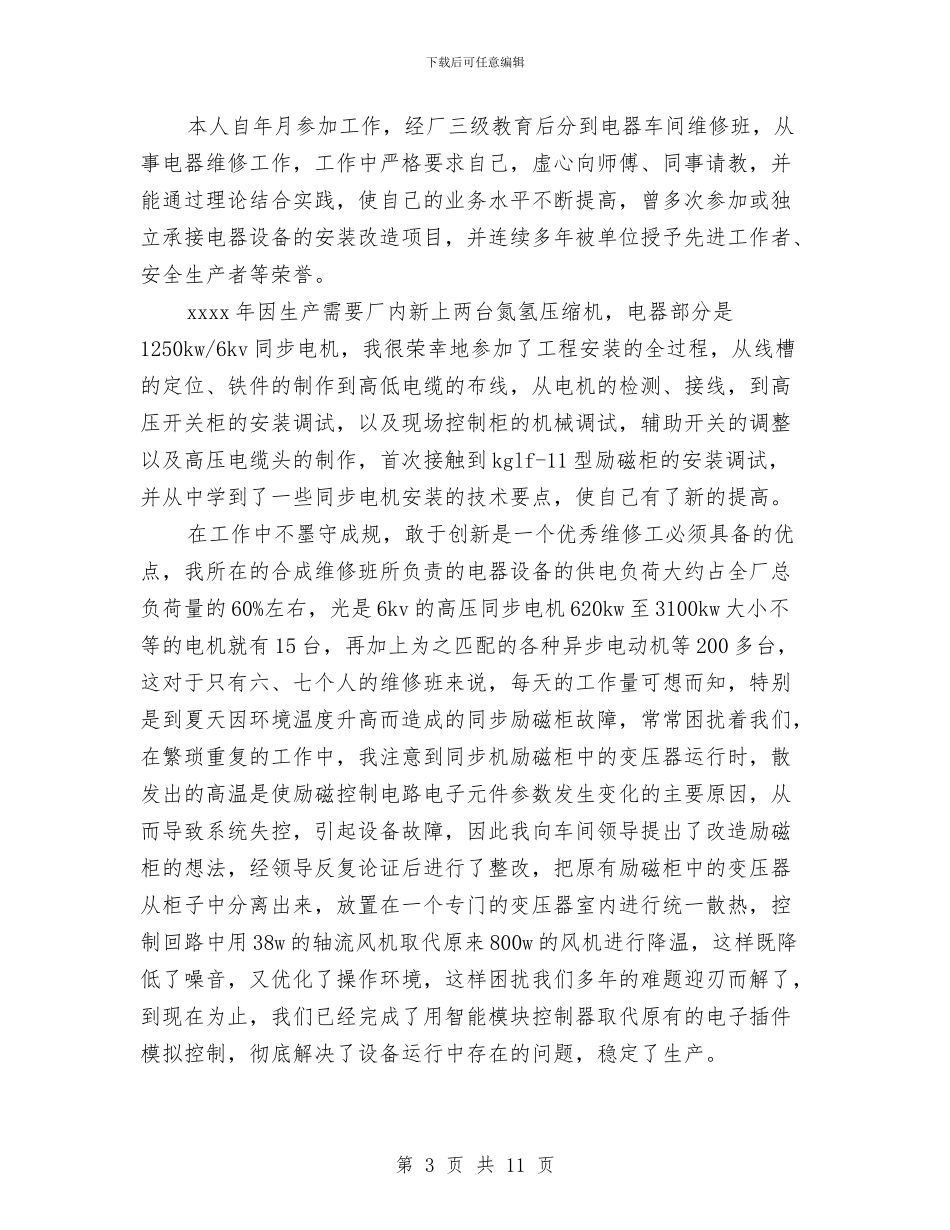 电工工作总结范文2024与电工年底个人工作汇报汇编_第3页