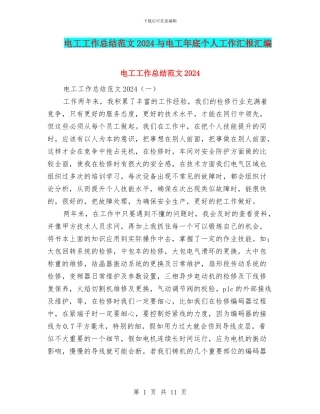 电工工作总结范文2024与电工年底个人工作汇报汇编