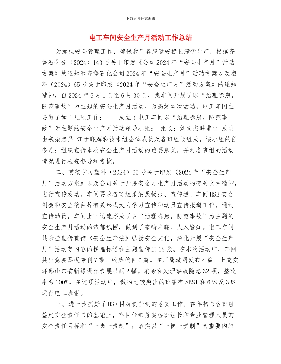 电工工作总结范文与电工车间安全生产月活动工作总结汇编_第3页