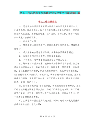 电工工作总结范文与电建企业安全生产月演讲稿汇编