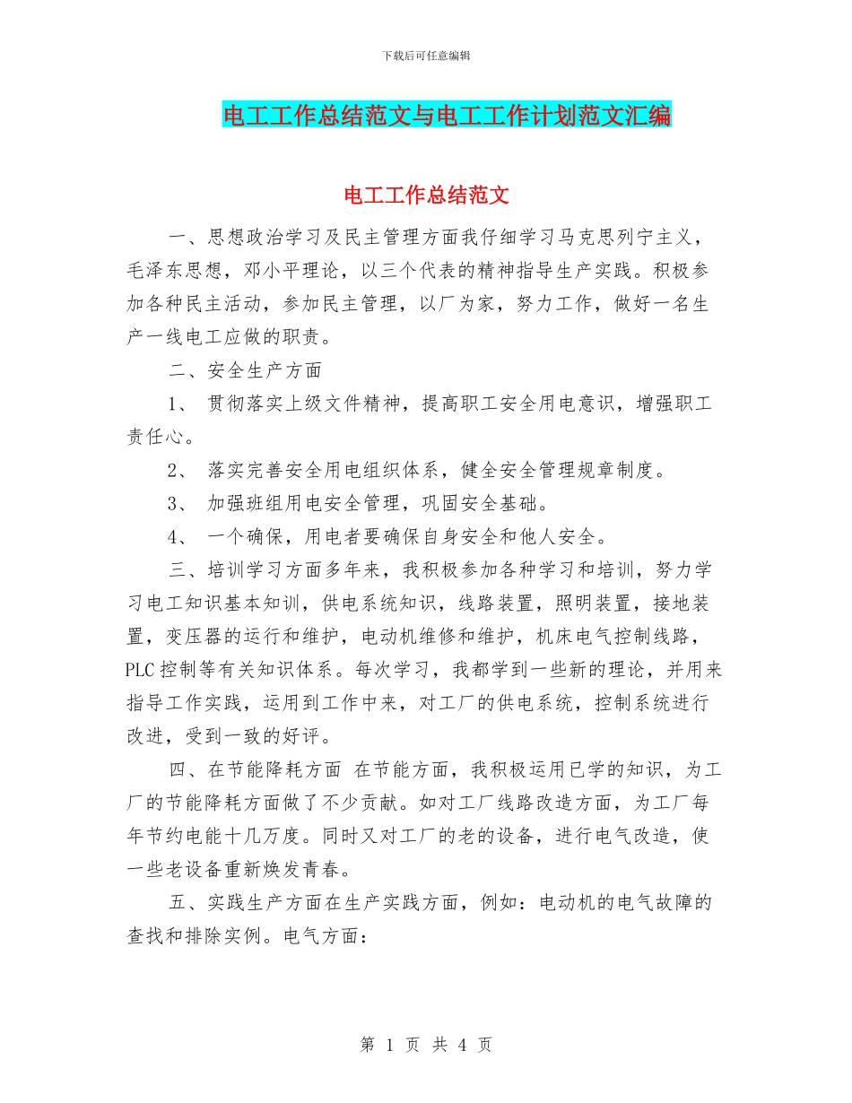 电工工作总结范文与电工工作计划范文汇编_第1页