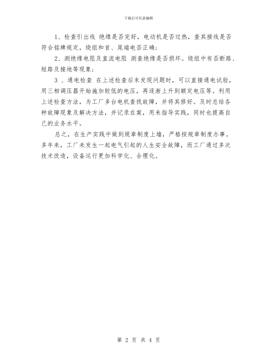 电工工作总结范文与电工工作计划范文汇编_第2页