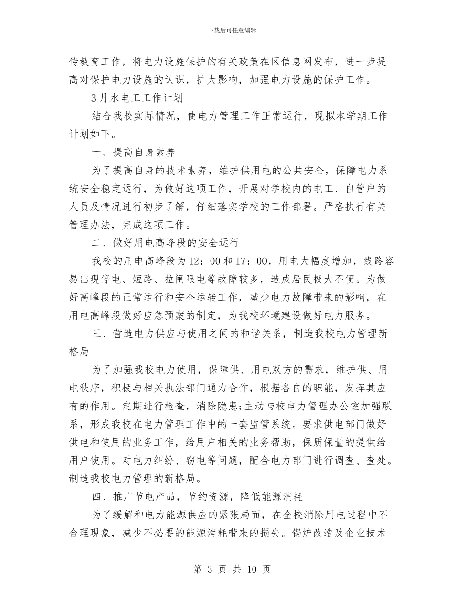 电工工作计划3篇与电工工作计划范本2024汇编_第3页
