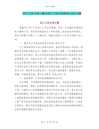 电工工作计划3篇与电工工作计划范本2024汇编