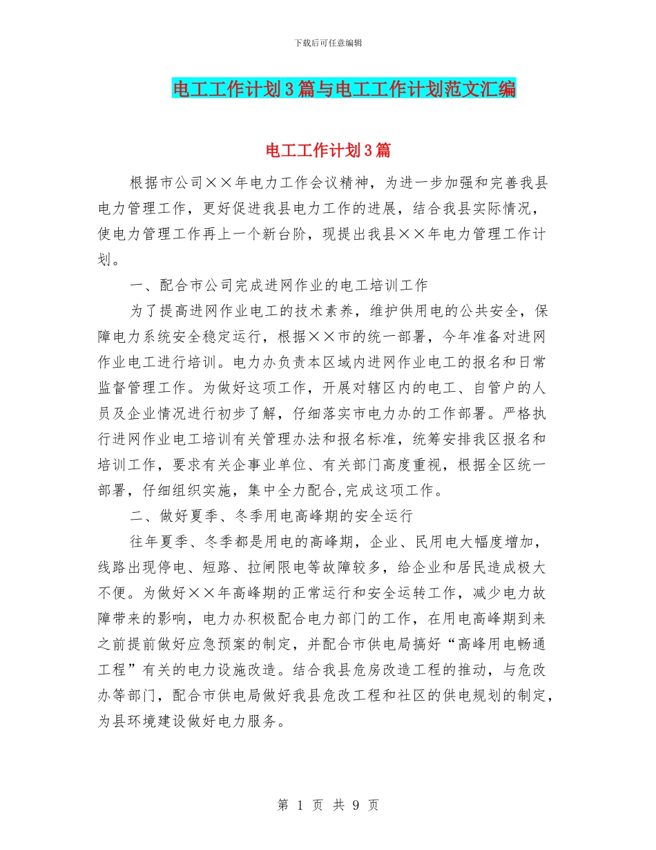 电工工作计划3篇与电工工作计划范文汇编_第1页