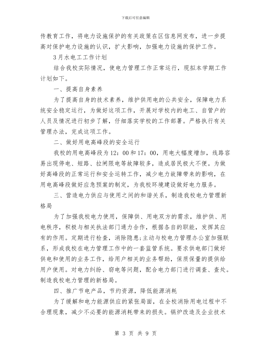 电工工作计划3篇与电工工作计划范文汇编_第3页