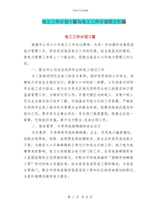 电工工作计划3篇与电工工作计划范文汇编