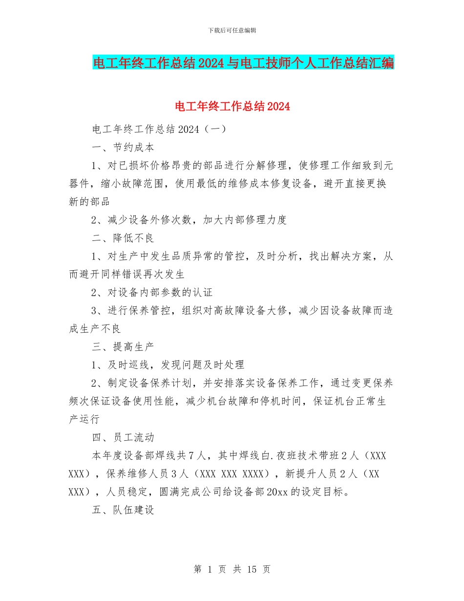 电工年终工作总结2024与电工技师个人工作总结汇编_第1页