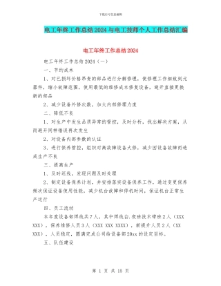 电工年终工作总结2024与电工技师个人工作总结汇编
